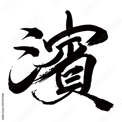 Japan calligraphy art【하마・Hama】日本の書道アート【濱・ヒン・はま】／This is Japanese kanji 日本の漢字です／illustrator vector イラストレーターベクター