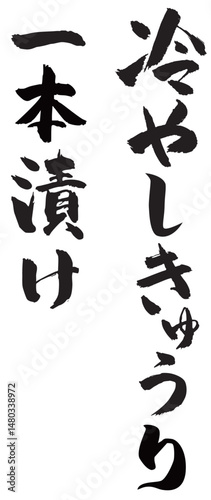 冷やしきゅうり