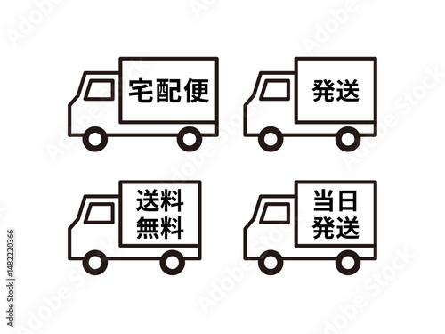 シンプルな配達トラックのアイコンイラストのセット　宅配便、発送、送料無料、当日発送
