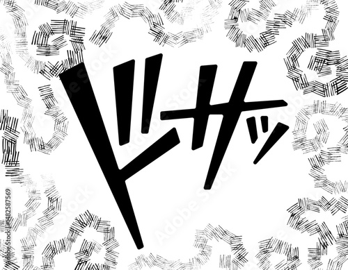 漫画文字　アメコミ風　渦　ドサッ