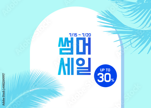 시원하고 깔끔한 여름 세일 배너