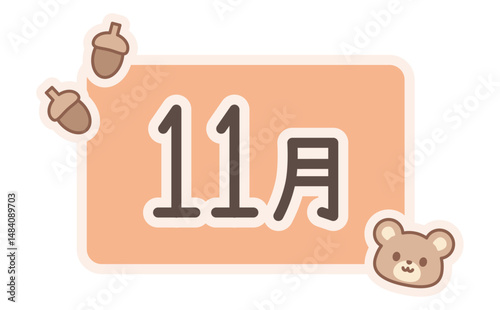 11月のタイトルロゴとくまとどんぐりのイラスト