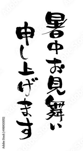 筆の手書き文字、暑中お見舞い申し上げます