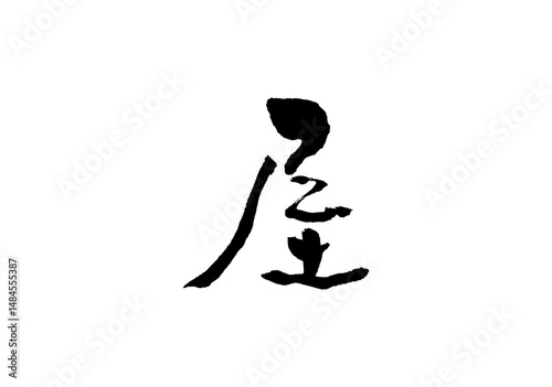 屋　漢字