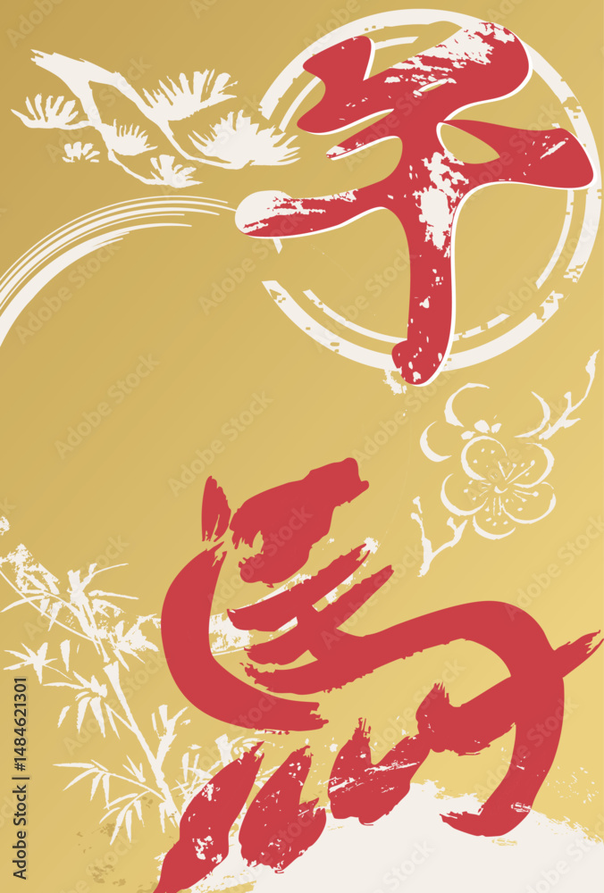 Obraz premium 年賀状 2026 年賀 午 午年 馬 筆文字 墨絵 水墨画 テンプレート デザイン イラスト