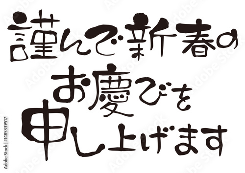 謹んで新春のお慶びを申し上げます　賀詞