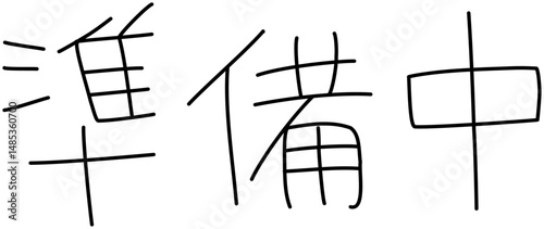 シンプルな手書きの準備中の文字
