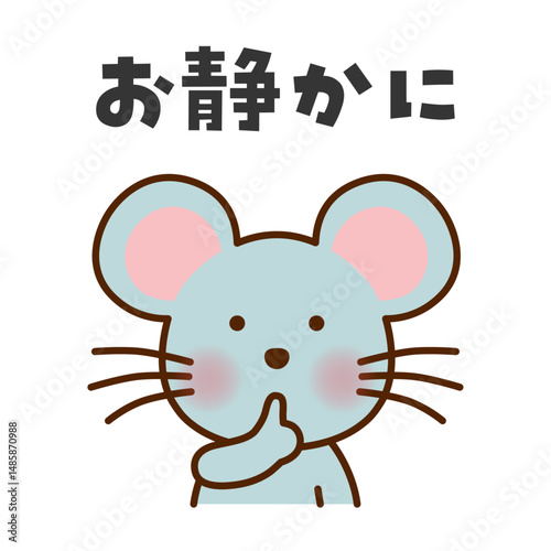 静かにのポーズをするネズミのイラスト