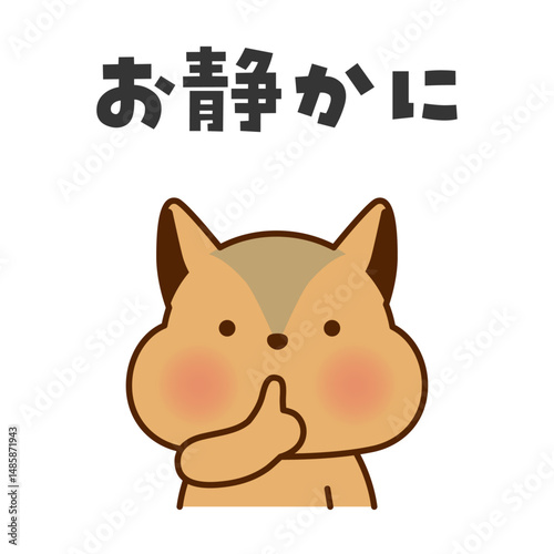 静かにのポーズをするリスのイラスト