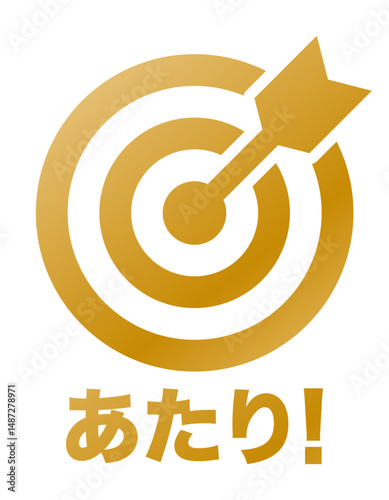 的と矢 当たりのイメージ アイコン 金 文字入り