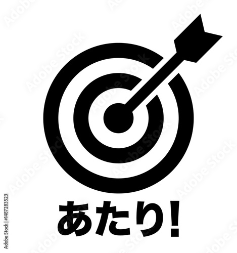 的と矢 当たりのイメージ アイコン 黒 文字入り