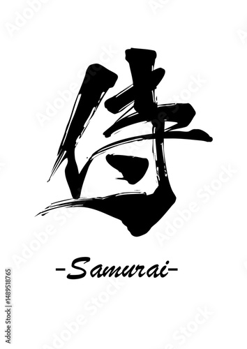 Samurai - Japanese Calligraphy Art in Ink Brush Style