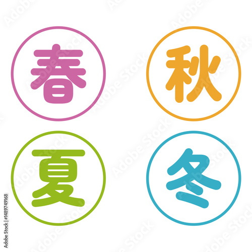春夏秋冬