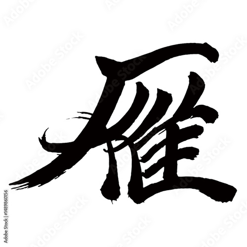 Japan calligraphy art【雁・wild goose】日本の書道アート【雁・かり・ガン】／This is Japanese kanji 日本の漢字です／illustrator vector イラストレーターベクター