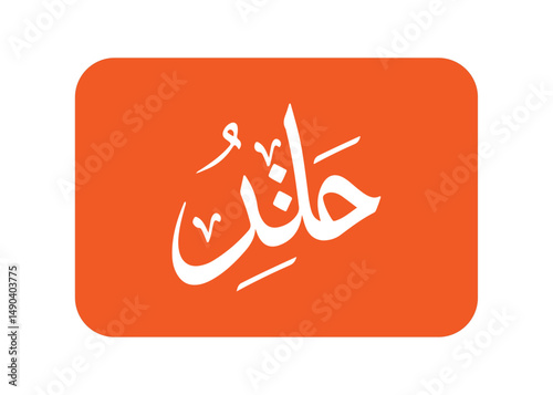 arabic word mark logo letter 