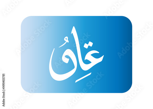 arabic word mark logo letter 