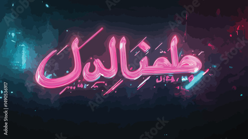 A futuristic fusion of Arabic calligraphy and neon design with glowing cyan and magenta strokes on a dark background. Perfect for digital branding, banners, and social media visuals.