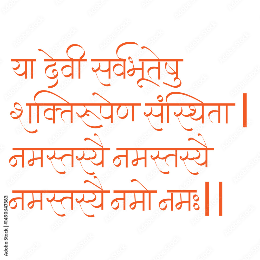 Fototapeta premium ye devi sarvabhuteshu shakti rupen mantra calligraphy -meaning Salutations to the Goddess who resides in all beings as power