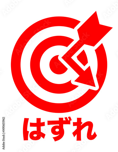 的と矢 はずれのイメージ アイコン 赤 文字入り