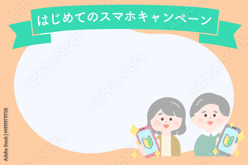 スマホデビュー　スマートフォンを持つ高齢者男女　フレーム