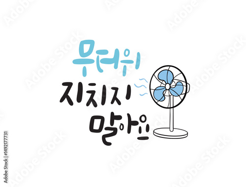 무더위 캘리
