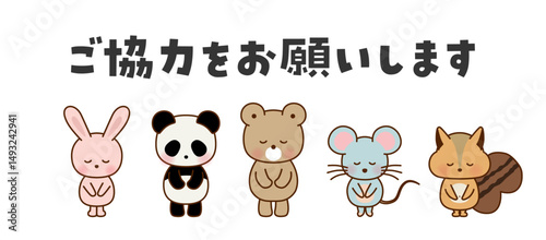 ご協力をお願いします　お辞儀するかわいい動物たちのイラスト