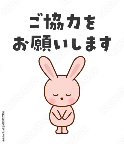 ご協力をお願いします　お辞儀するかわいいうさぎのイラスト