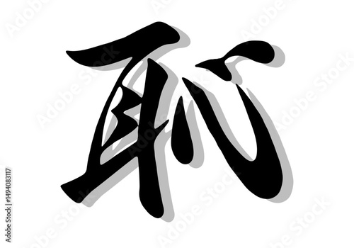 筆文字，恥，行書，毛筆，墨，影，