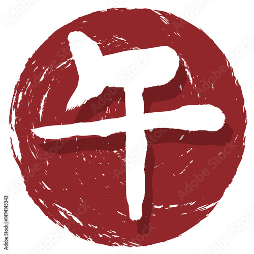 午　年賀状　文字　アイコン