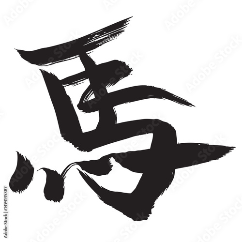 午　年賀状　文字　アイコン