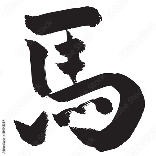 午　年賀状　文字　アイコン