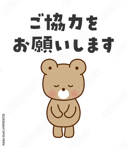 ご協力をお願いします　お辞儀するかわいいくまのイラスト