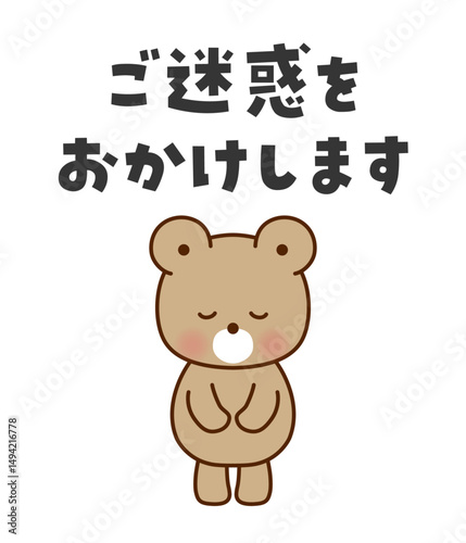 ご迷惑をおかけします　お辞儀するかわいいくまのイラスト