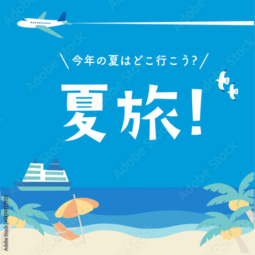 夏の旅行　スクエアバナー02
