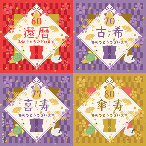 長寿のお祝い　還暦・古希・喜寿・傘寿のセット