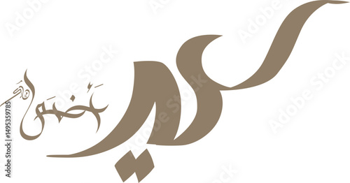 Eid Al Adha Arabic Calligraphy