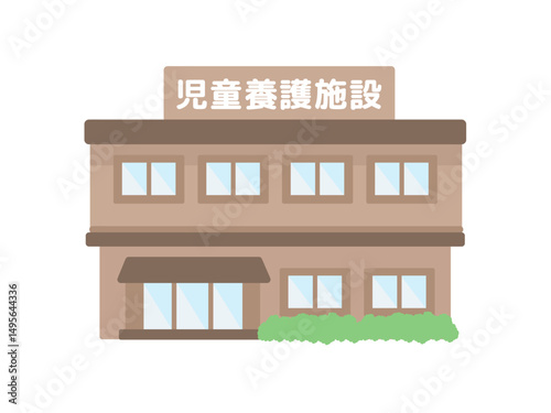 児童養護施設  建物  イラスト
