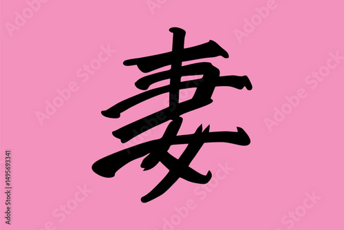 Japanese Text: tsuma (literally "wife"). Japanese calligraphy vector illustration. simple calligraphy.