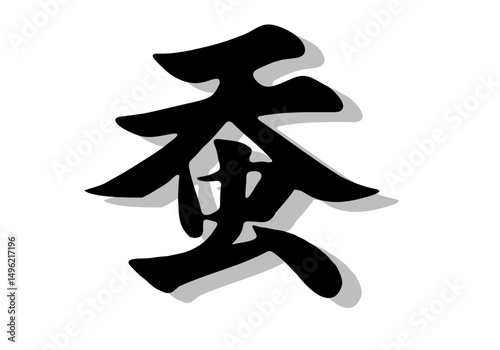 筆文字，蚕，行書，毛筆，墨，影，