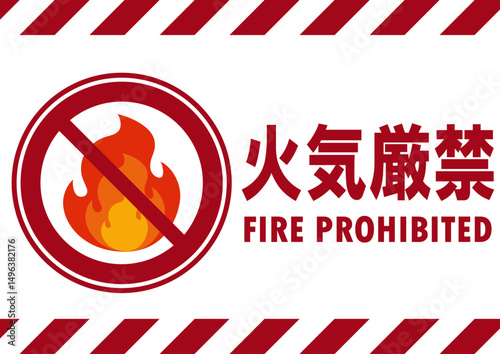 001-013火気厳禁