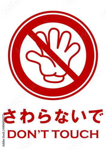 貼り紙看板イラストーさわらないでDont't Touchー