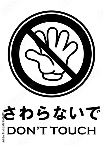 貼り紙看板イラストーさわらないでDont't Touchー