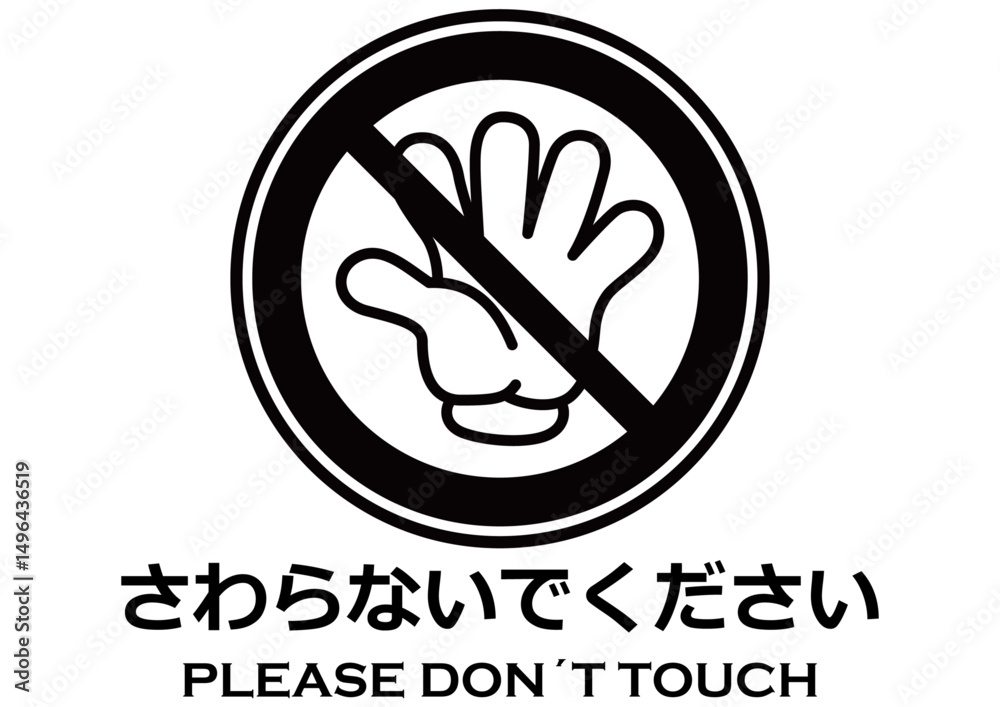 Fototapeta premium 貼り紙看板イラストーさわらないでDont't Touchー
