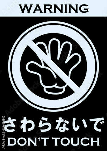 貼り紙看板イラストーさわらないでDont't Touchー
