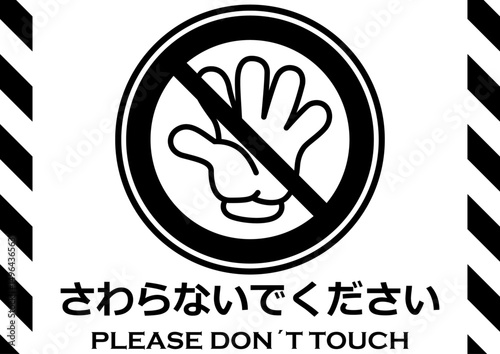 貼り紙看板イラストーさわらないでDont't Touchー