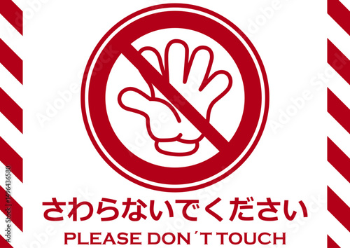 貼り紙看板イラストーさわらないでDont't Touchー