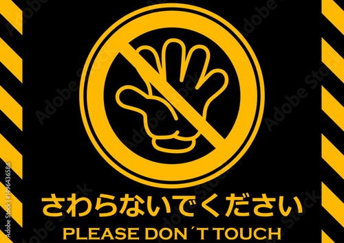 貼り紙看板イラストーさわらないでDont't Touchー