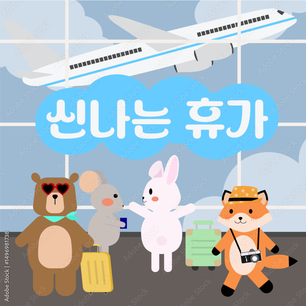 Fototapeta premium 공항에서 동물 친구들과 떠나는 신나는 휴가
