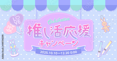 推し活応援キャンペーン広告素材_08_b_横長