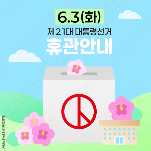 대통령 선거 투표일 휴관 안내 일러스트레이션